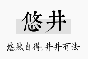 悠井名字的寓意及含义