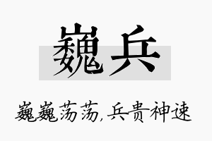 巍兵名字的寓意及含义