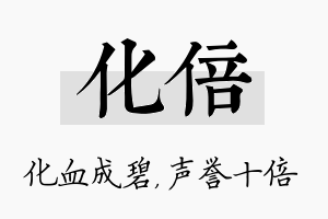 化倍名字的寓意及含义