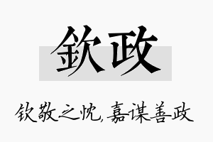 钦政名字的寓意及含义