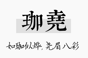 珈尧名字的寓意及含义