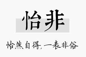 怡非名字的寓意及含义