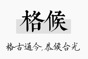 格候名字的寓意及含义