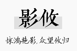 影攸名字的寓意及含义