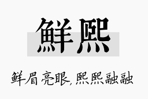 鲜熙名字的寓意及含义