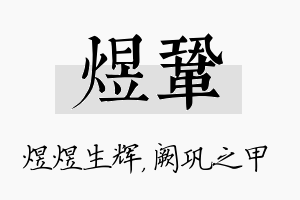 煜巩名字的寓意及含义