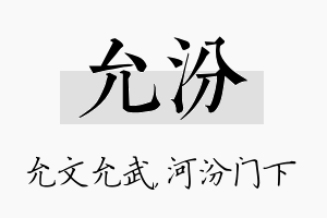 允汾名字的寓意及含义