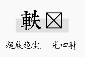 轶燚名字的寓意及含义