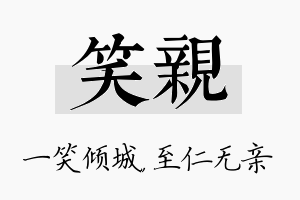 笑亲名字的寓意及含义