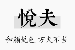 悦夫名字的寓意及含义