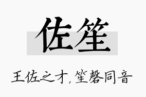 佐笙名字的寓意及含义