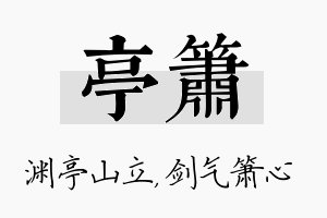 亭箫名字的寓意及含义