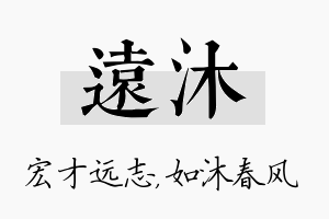 远沐名字的寓意及含义