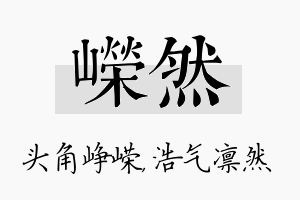 嵘然名字的寓意及含义