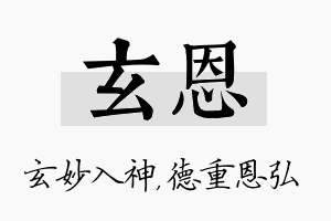 玄恩名字的寓意及含义