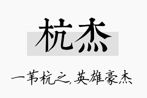 杭杰名字的寓意及含义