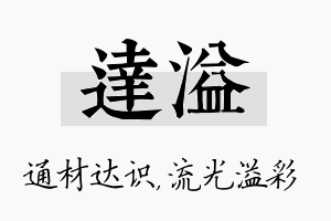 达溢名字的寓意及含义