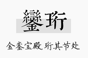 銮珩名字的寓意及含义