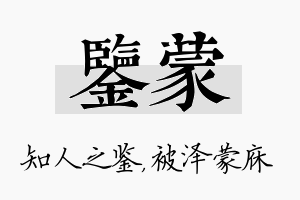 鉴蒙名字的寓意及含义