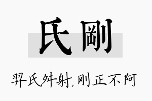 氏刚名字的寓意及含义