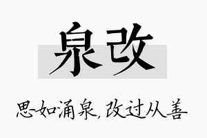 泉改名字的寓意及含义