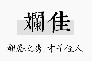 斓佳名字的寓意及含义