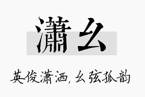 潇幺名字的寓意及含义