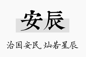 安辰名字的寓意及含义