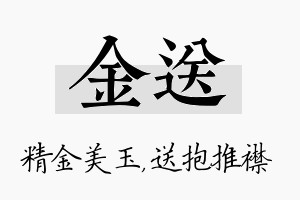 金送名字的寓意及含义