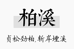 柏溪名字的寓意及含义