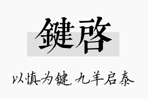 键启名字的寓意及含义