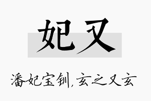 妃又名字的寓意及含义