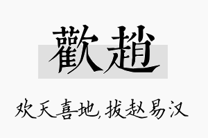 欢赵名字的寓意及含义