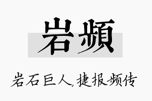 岩频名字的寓意及含义