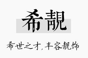 希靓名字的寓意及含义