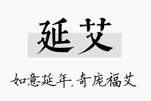 延艾名字的寓意及含义