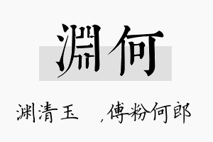 渊何名字的寓意及含义