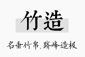 竹造名字的寓意及含义