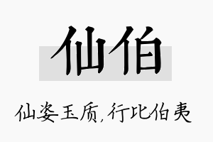 仙伯名字的寓意及含义