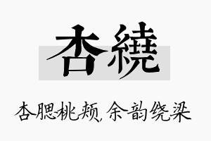 杏绕名字的寓意及含义