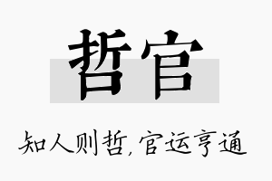 哲官名字的寓意及含义