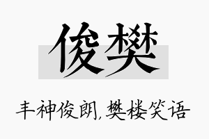 俊樊名字的寓意及含义