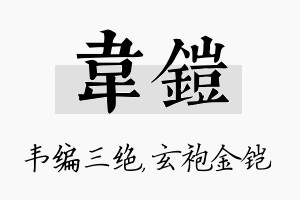 韦铠名字的寓意及含义