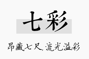 七彩名字的寓意及含义