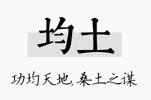 均土名字的寓意及含义