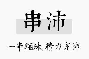 串沛名字的寓意及含义