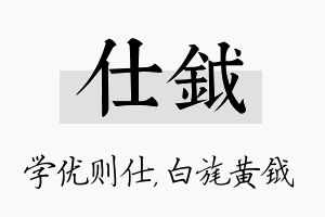 仕钺名字的寓意及含义