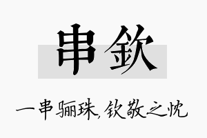 串钦名字的寓意及含义