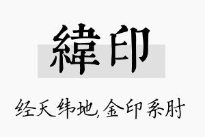 纬印名字的寓意及含义