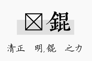 淏锟名字的寓意及含义